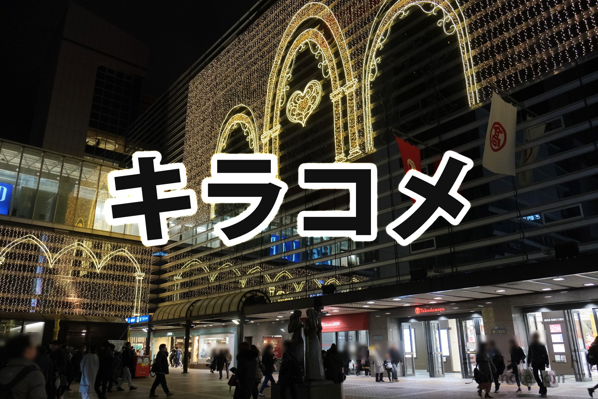 キラコメ