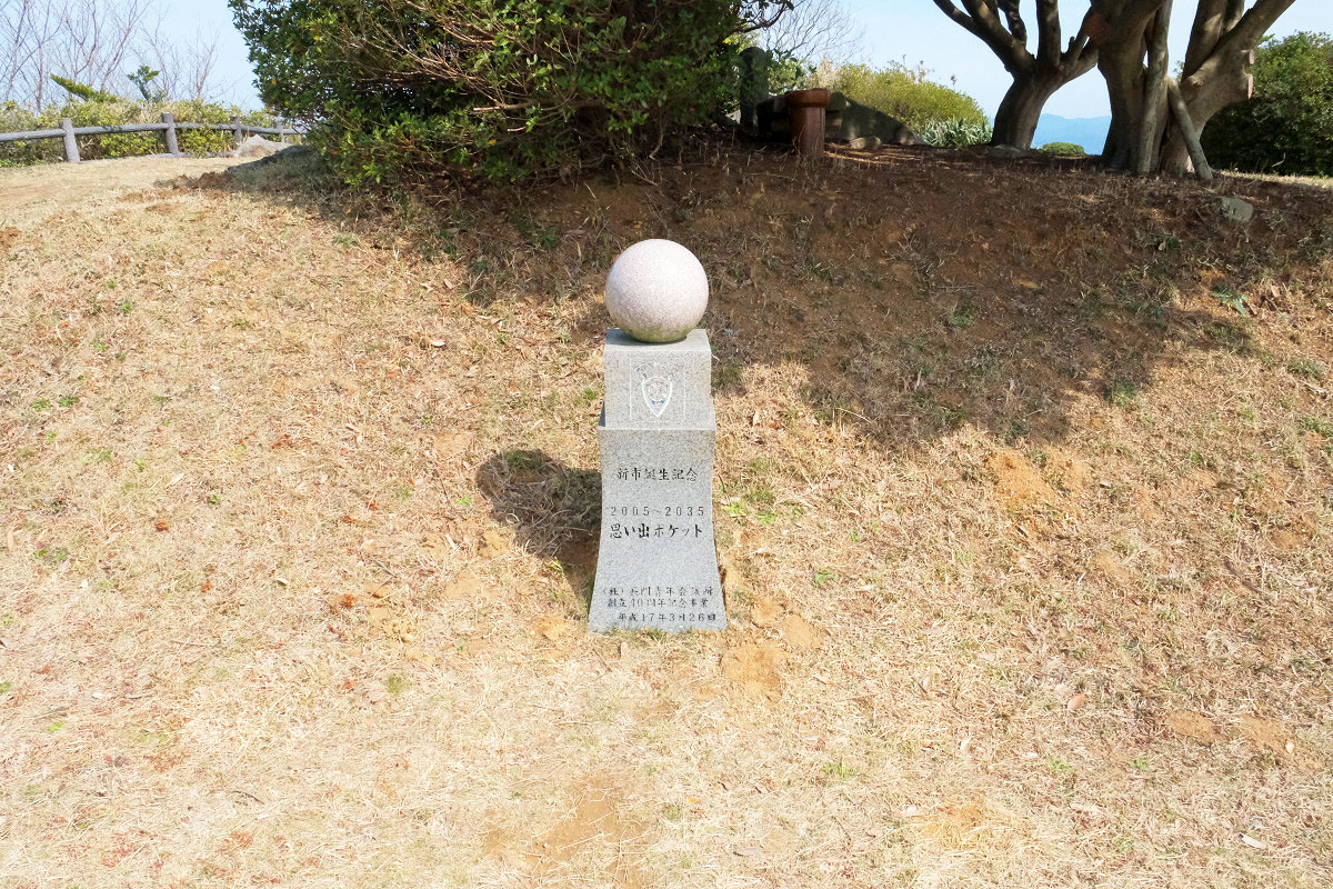 新市誕生記念 思い出ポケット