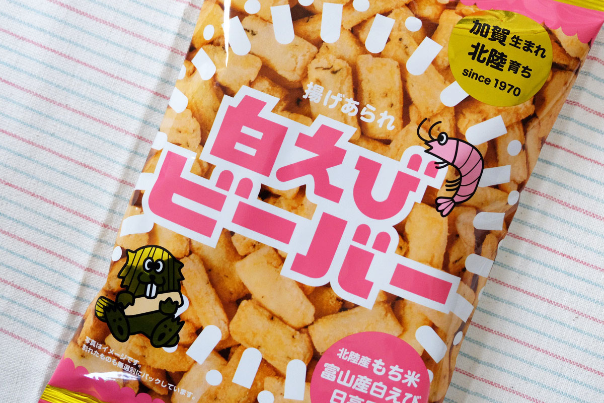 白えびビーバー