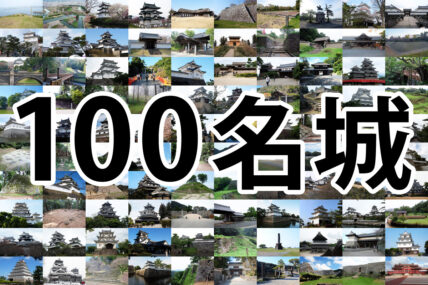 日本100名城