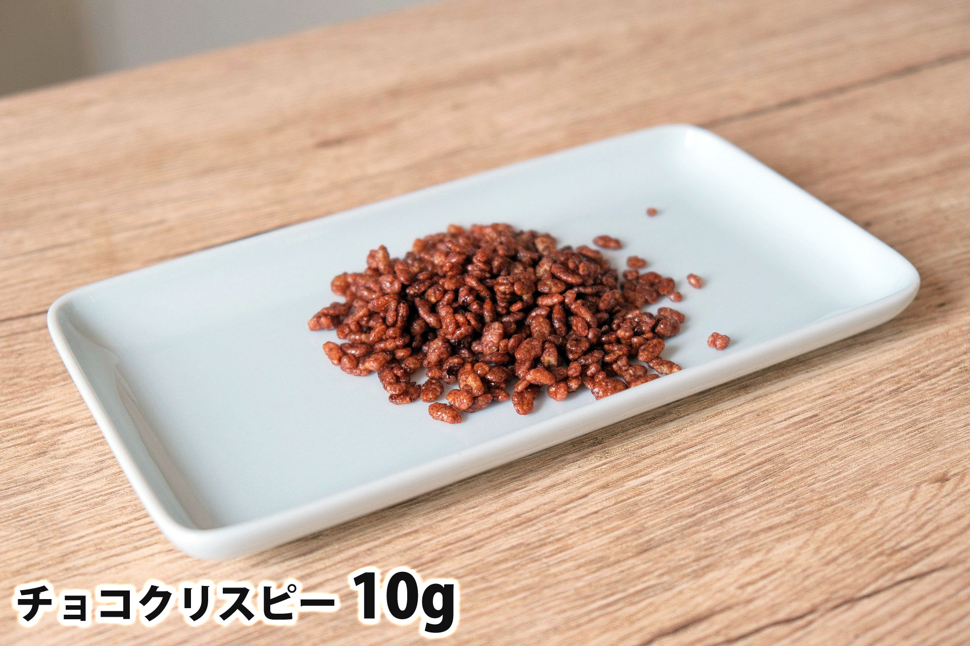 10gのチョコクリスピー