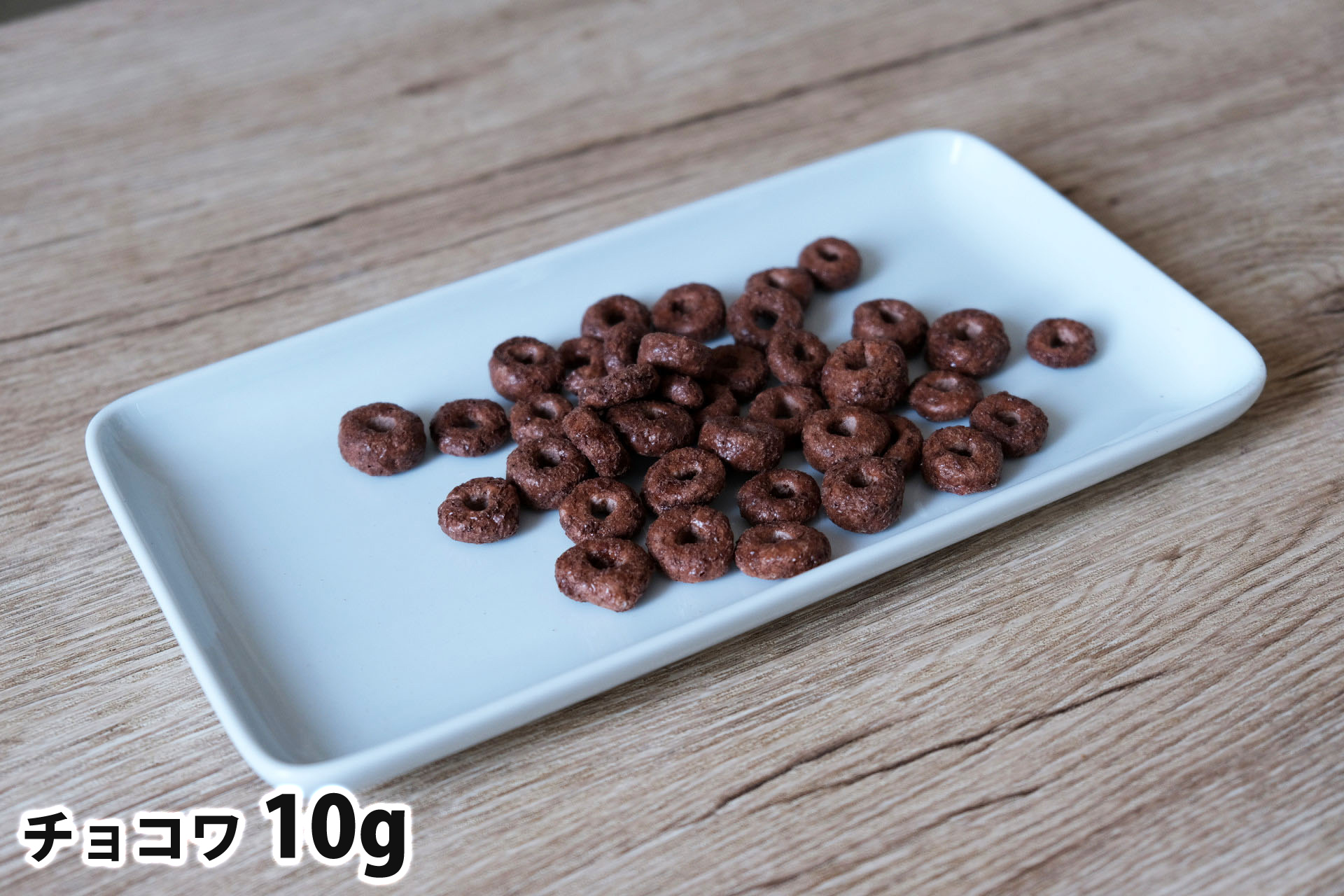 10gのチョコワ