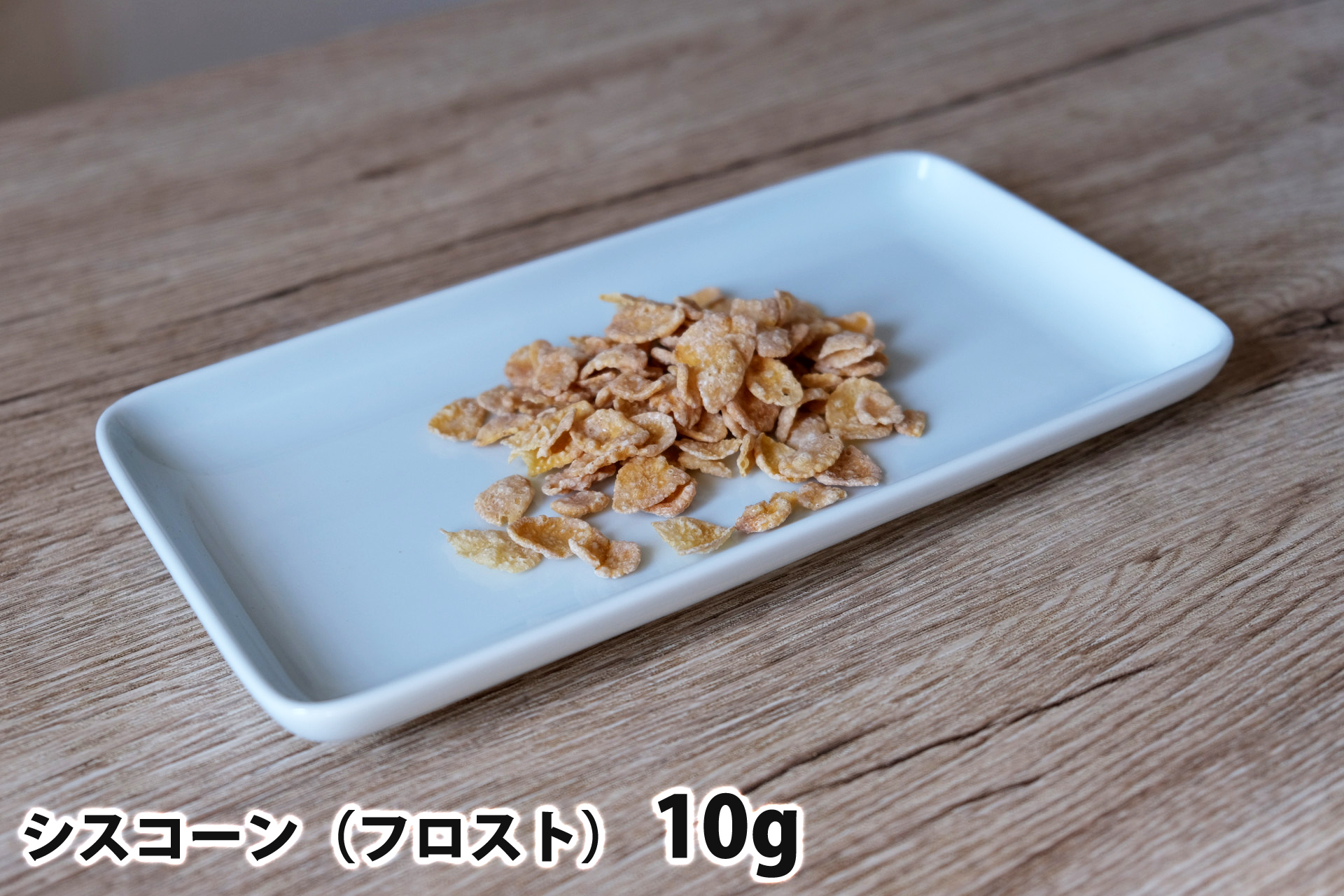 10gのシスコーン