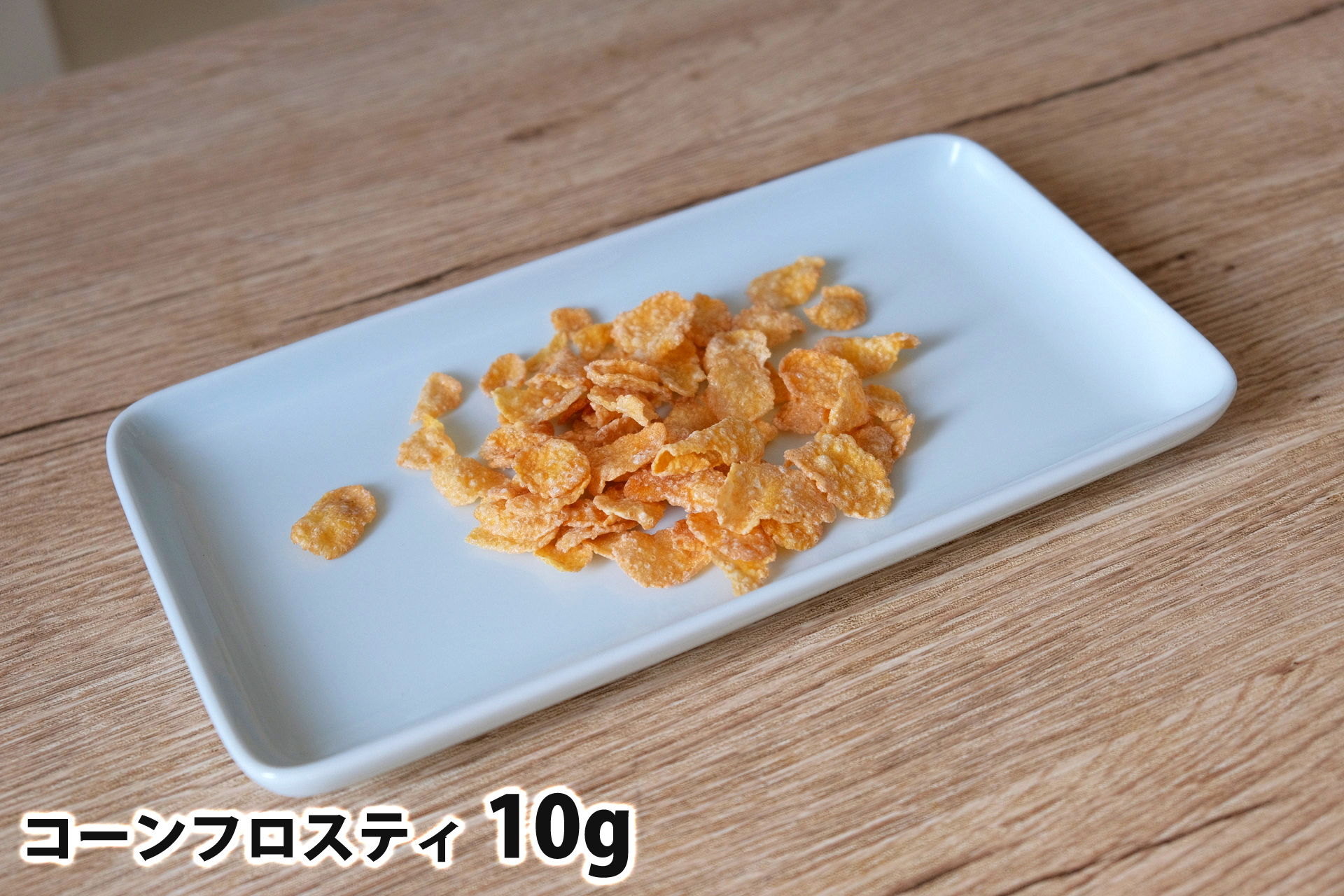 10gのコーンフロスティ