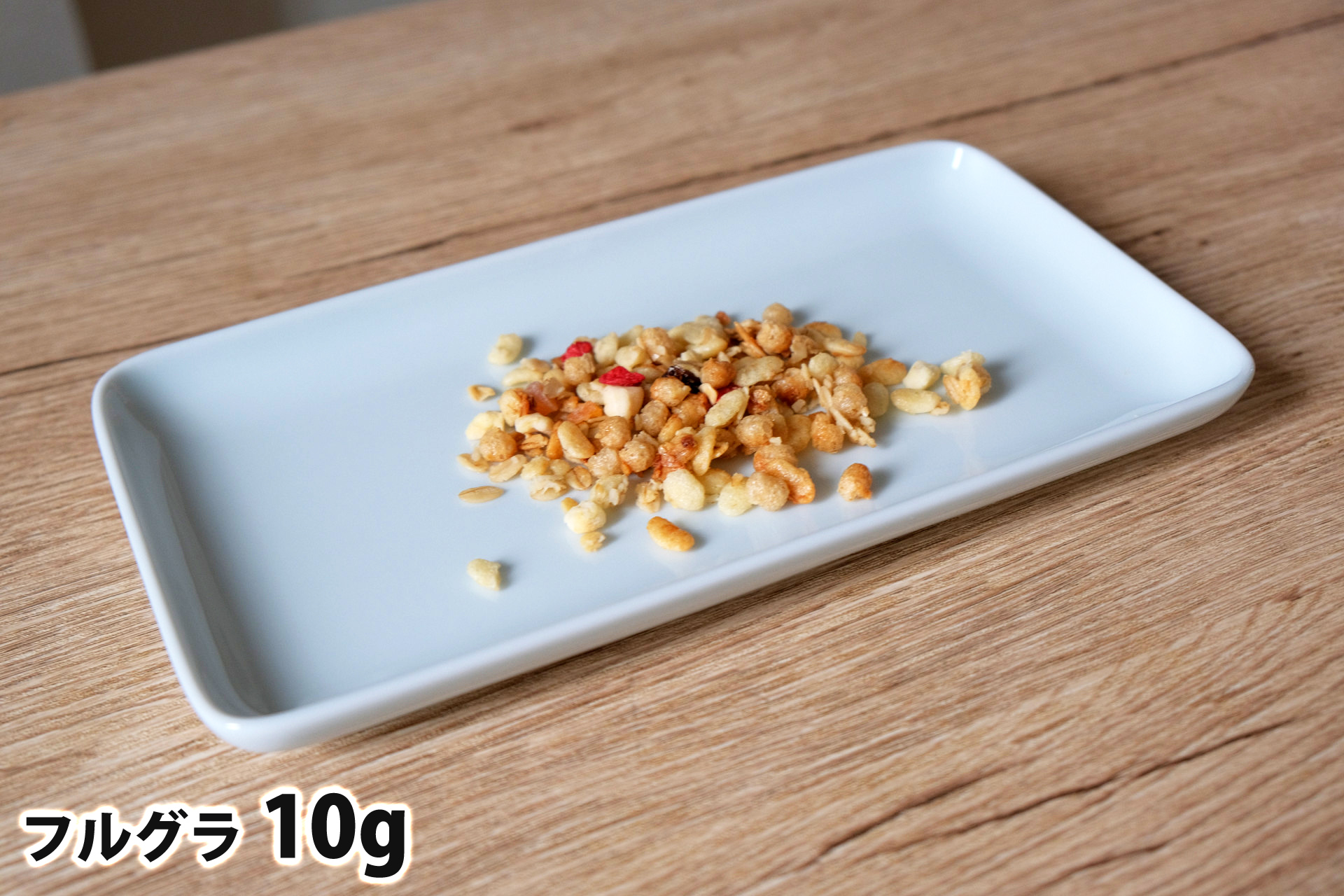 10gのフルグラ