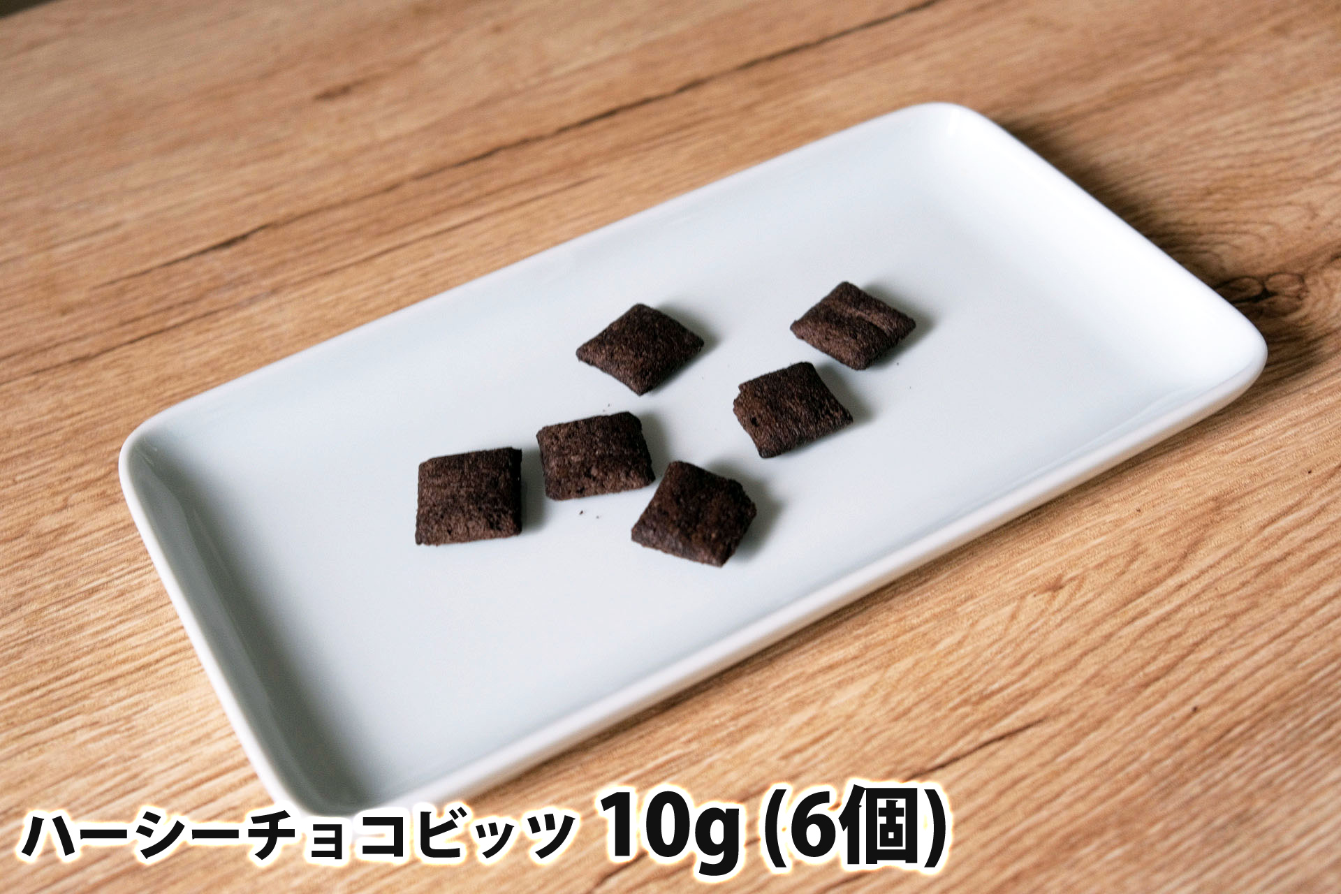 10gのハーシーチョコビッツ(6個)