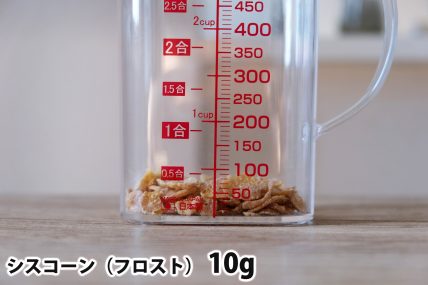 シスコーン10gの分量