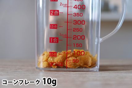 コーンフレーク10gの分量