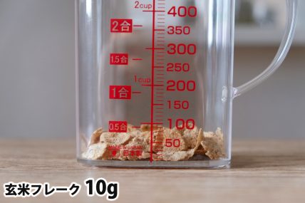 玄米フレーク10gの分量