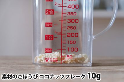 素材のごほうび ココナッツフレーク10gの分量