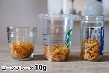 コーンフレーク10gを「モロゾフ」「トールサイズのカップ」「ワンカップ大関」に入れた時の目安