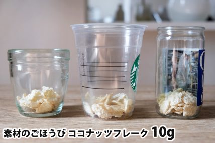 素材のごほうび ココナッツフレーク10gを「モロゾフ」「トールサイズのカップ」「ワンカップ大関」に入れた時の目安