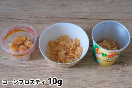 コーンフロスティ10gを「Bigプッチンプリン」「250mlボウル」「じゃがりこカップ」に入れた時の目安