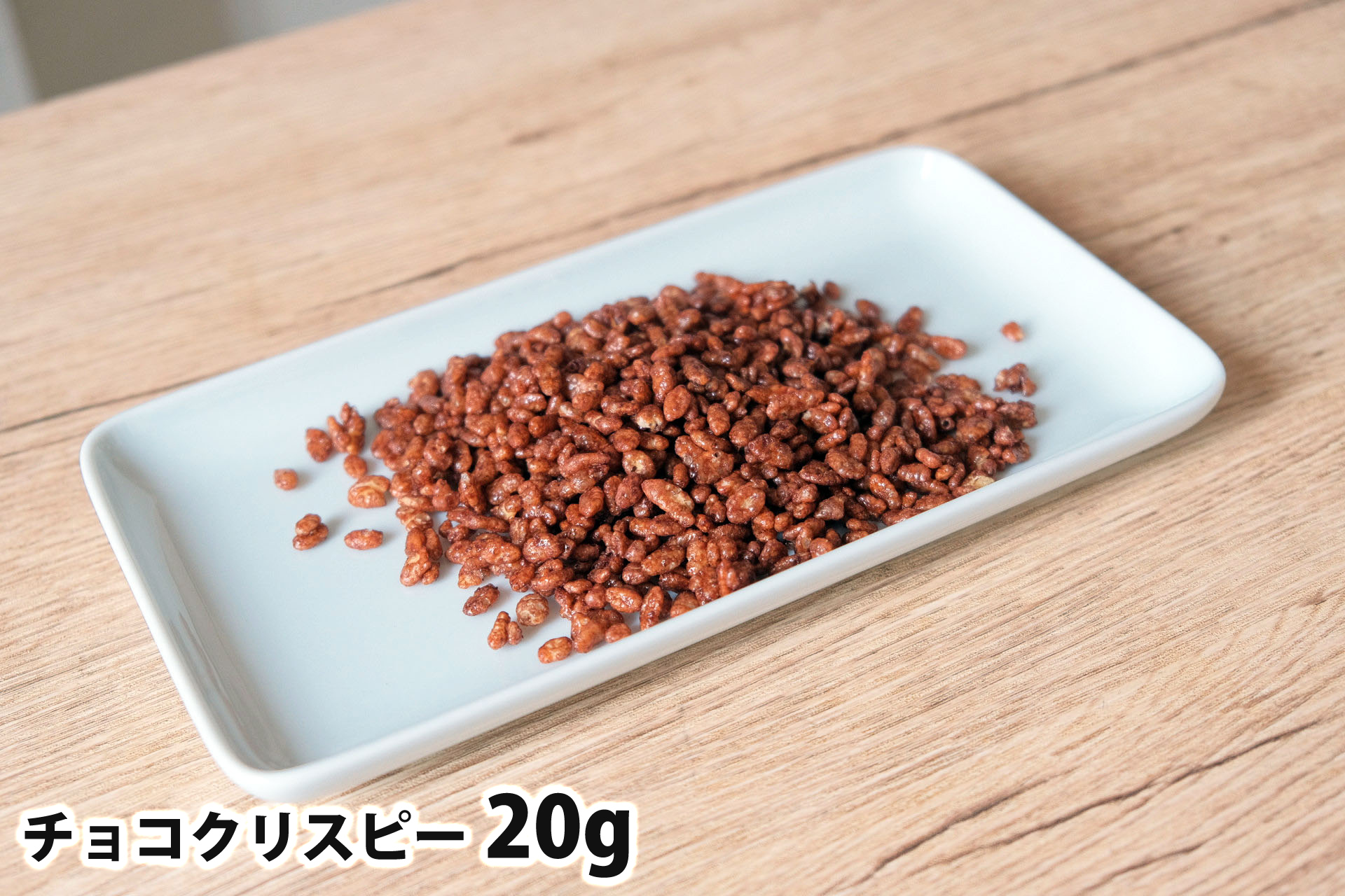 20gのチョコクリスピー
