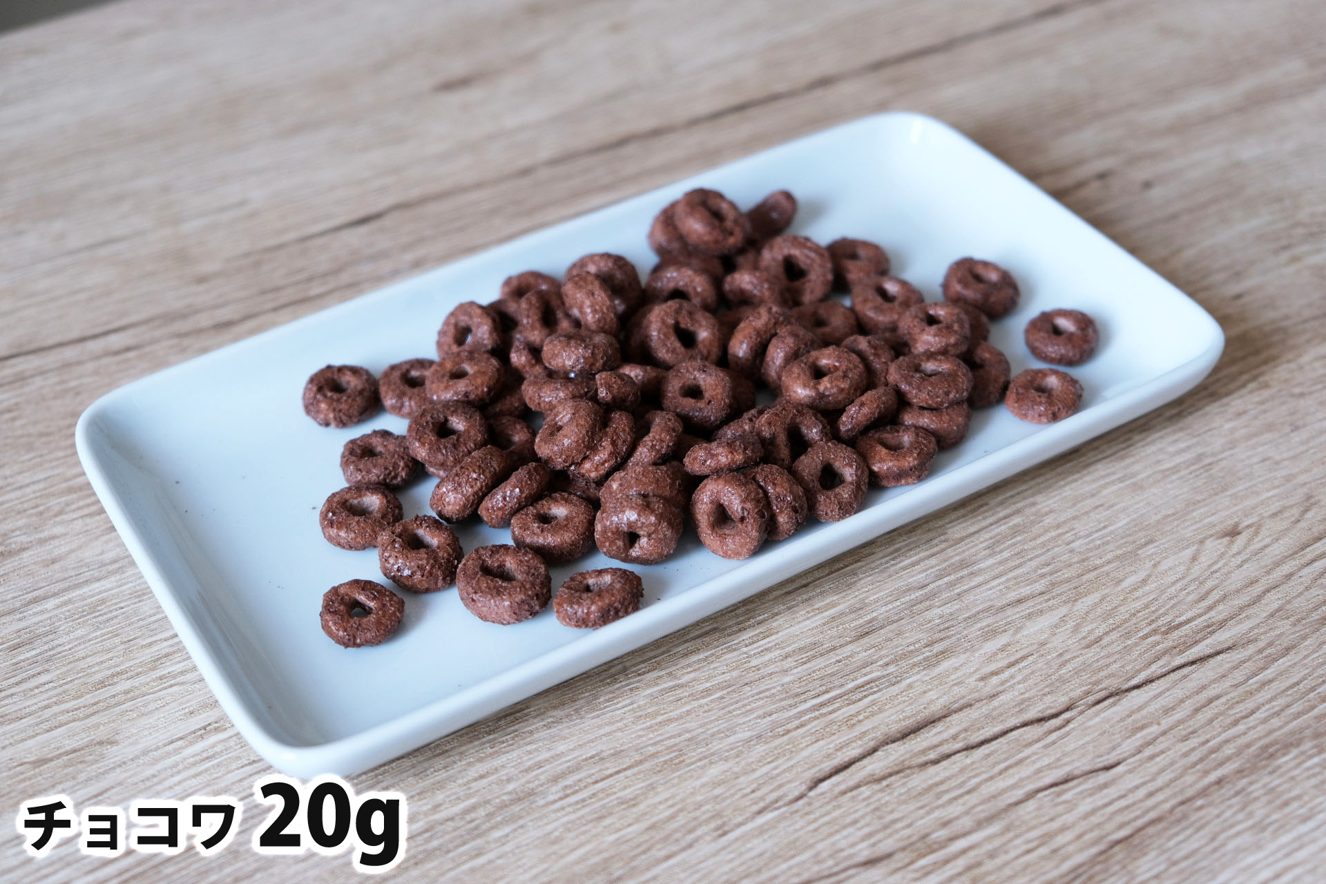 20gのチョコワ