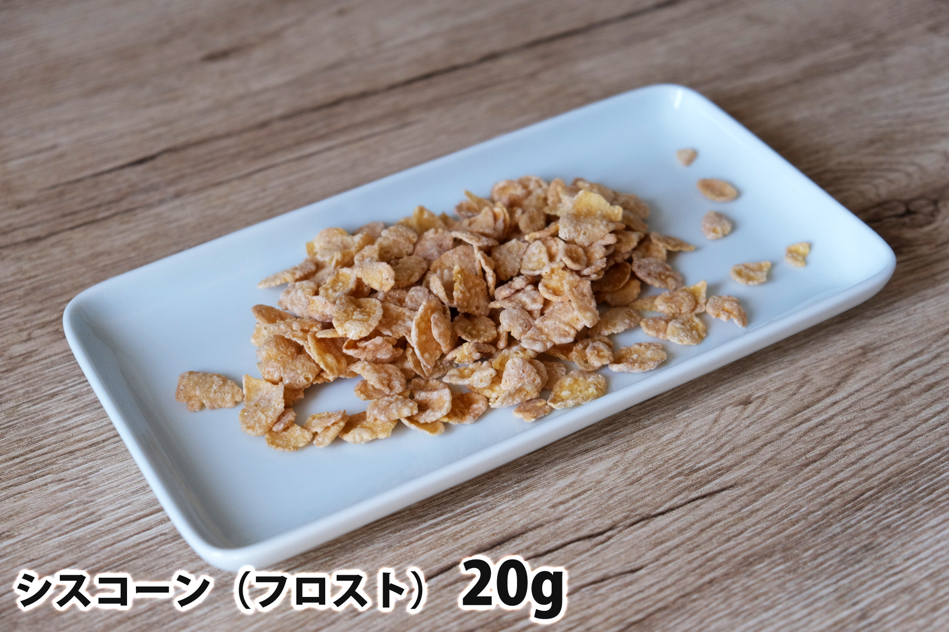 20gのシスコーン