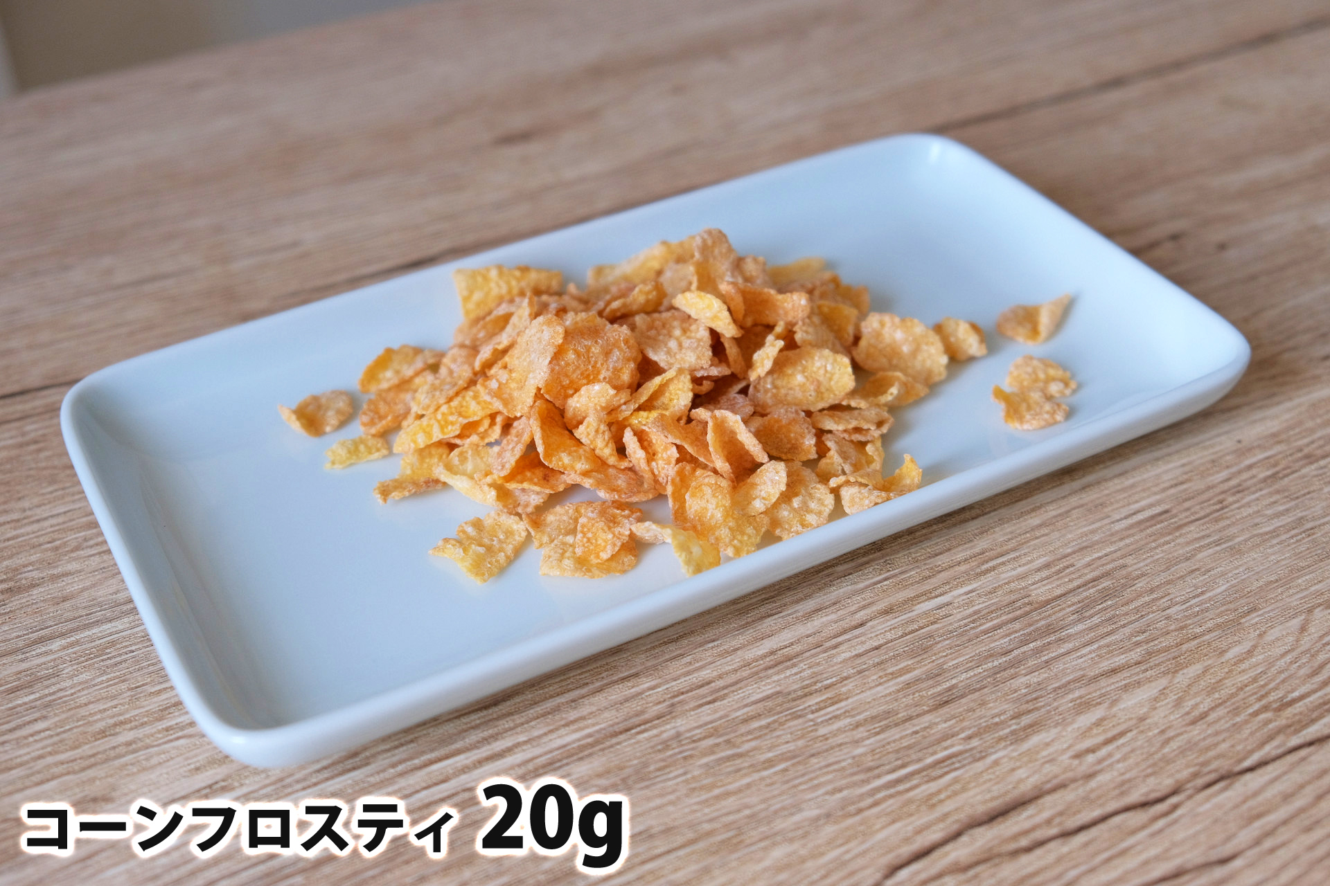 20gのコーンフロスティ