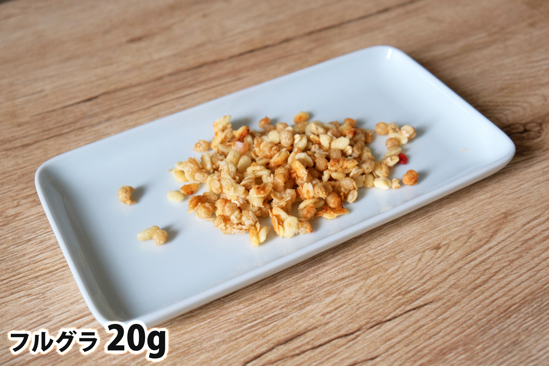 20gのフルグラ