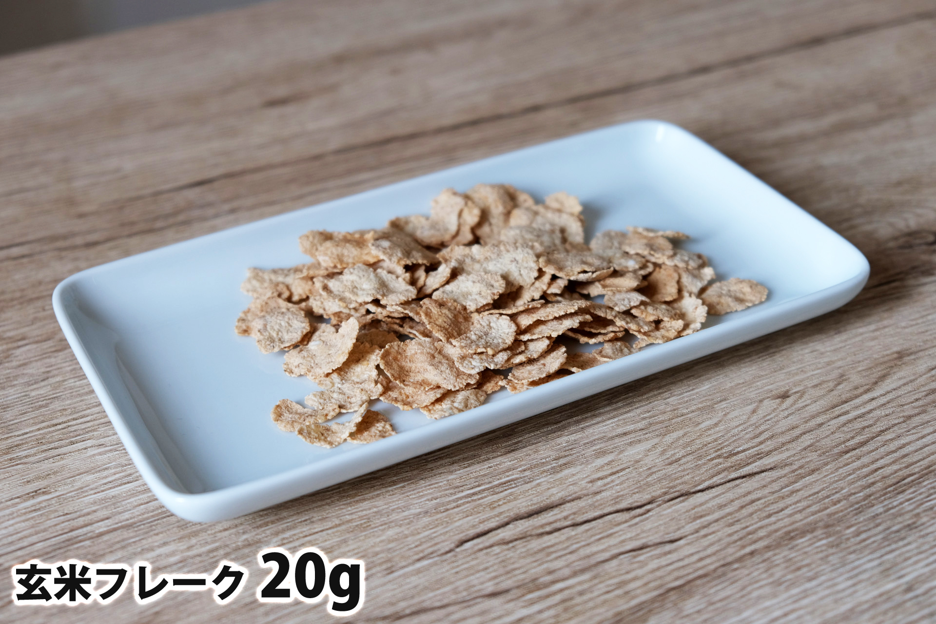 20gの玄米フレーク