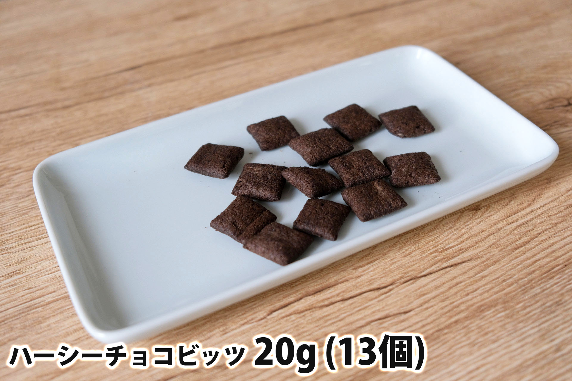 20gのハーシーチョコビッツ(13個)