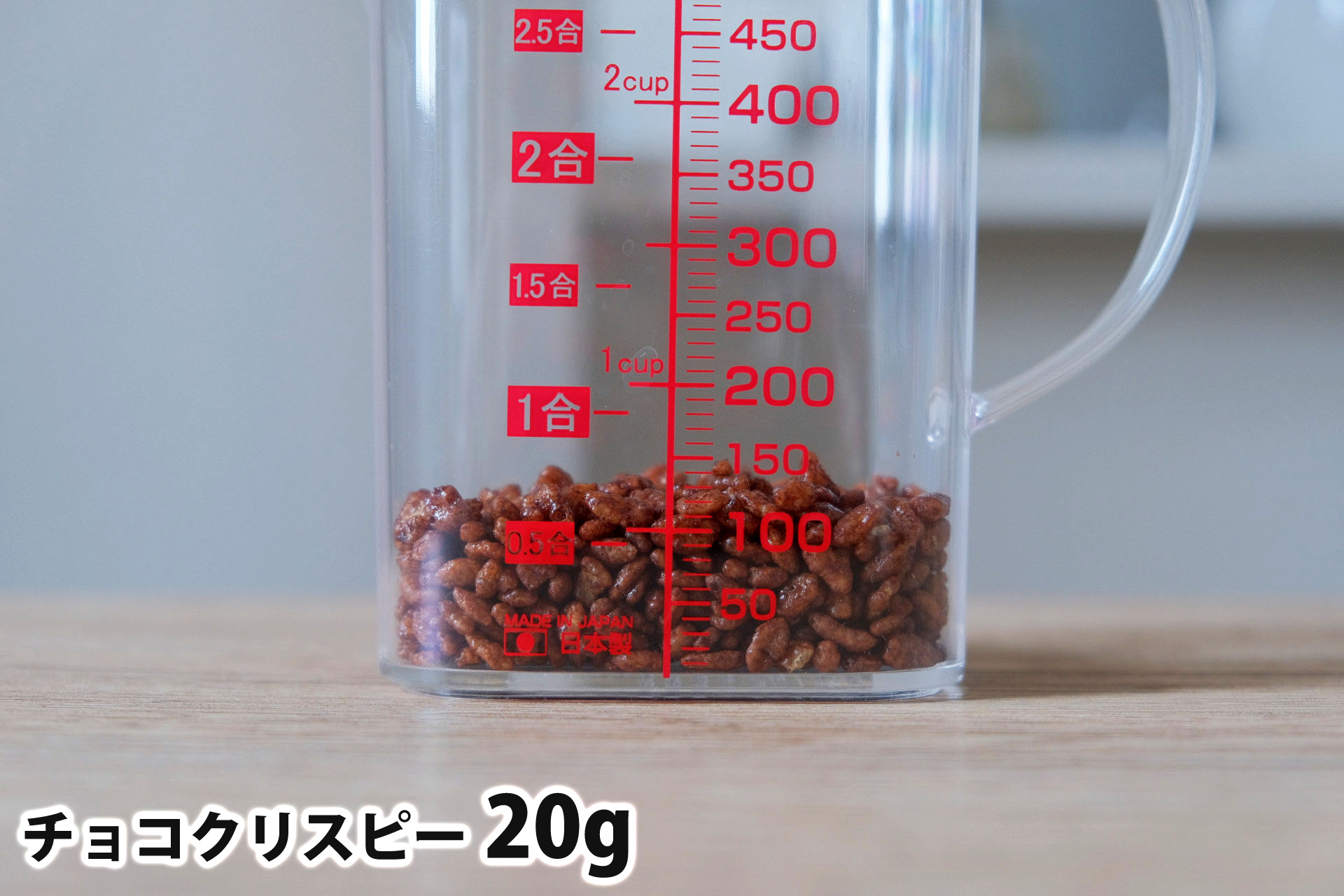 チョコクリスピー20gの分量