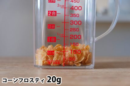 コーンフロスティ20gの分量