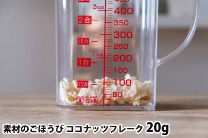 素材のごほうび ココナッツフレーク20gの分量