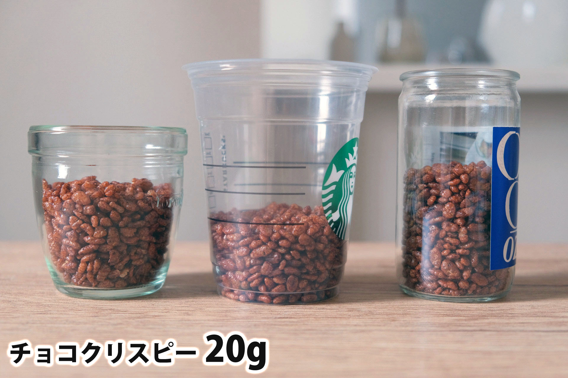 チョコクリスピー20gを「モロゾフ」「トールサイズのカップ」「ワンカップ大関」に入れた時の目安