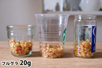 フルグラ20gを「モロゾフ」「トールサイズのカップ」「ワンカップ大関」に入れた時の目安