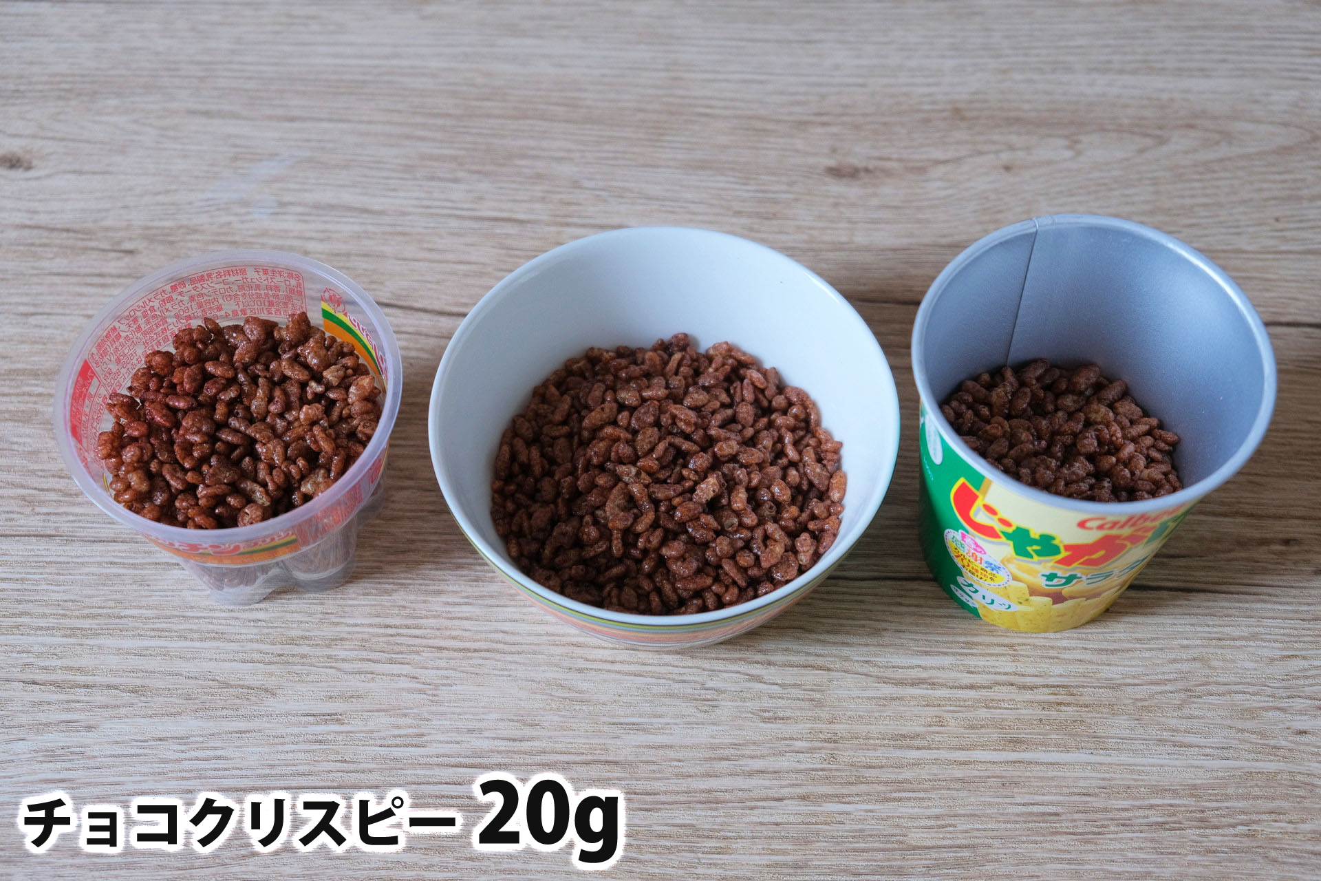 チョコクリスピー20gを「Bigプッチンプリン」「250mlボウル」「じゃがりこカップ」に入れた時の目安