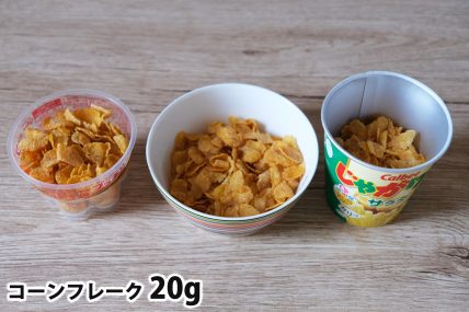 コーンフレーク20gを「Bigプッチンプリン」「250mlボウル」「じゃがりこカップ」に入れた時の目安