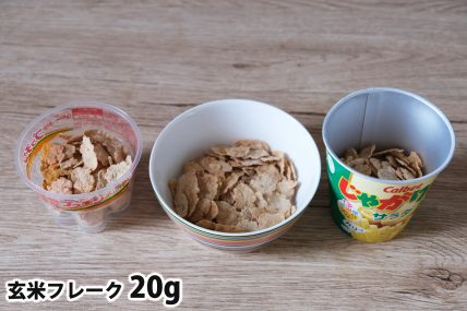 玄米フレーク20gを「Bigプッチンプリン」「250mlボウル」「じゃがりこカップ」に入れた時の目安