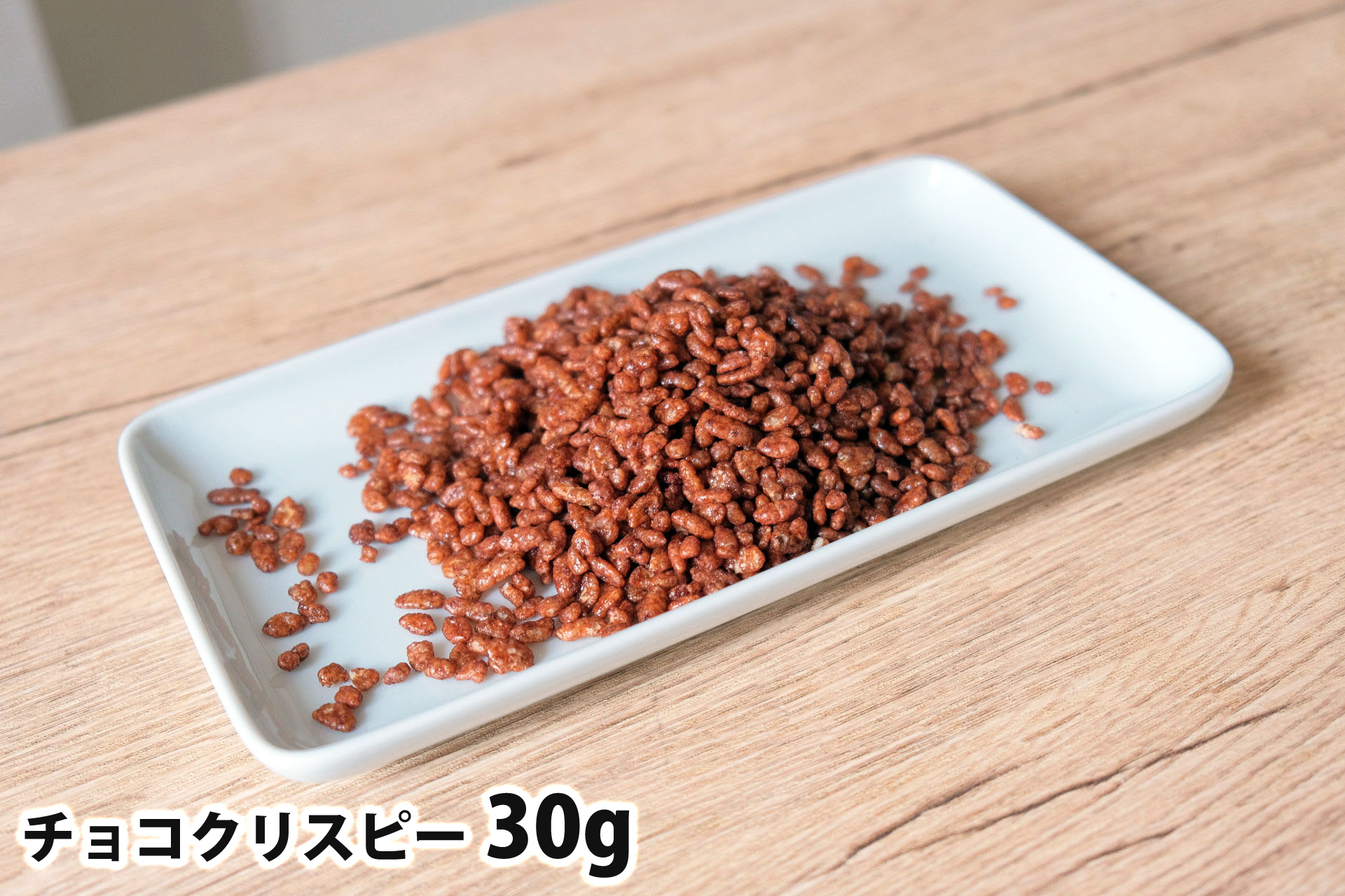 30gのチョコクリスピー