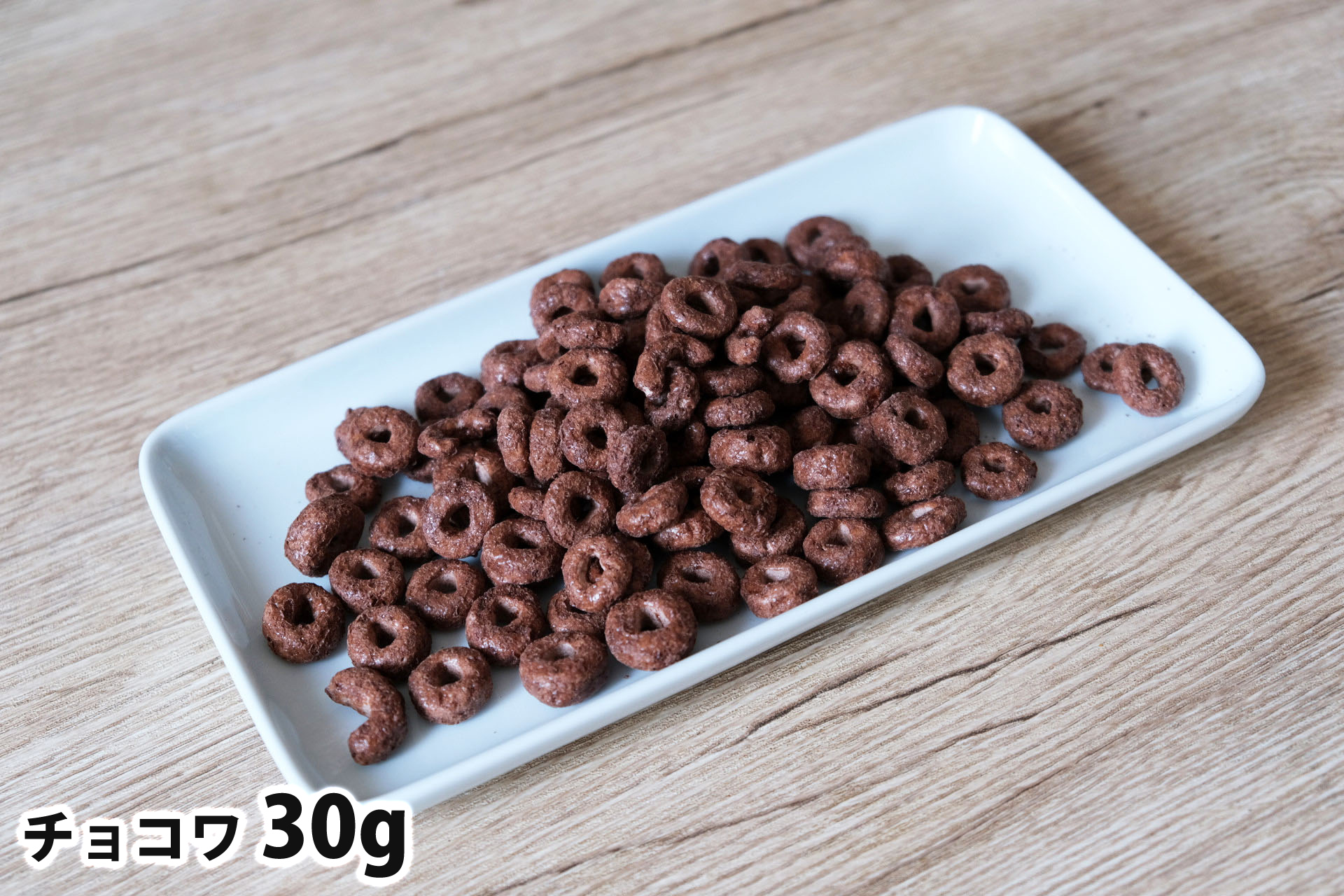 30gのチョコワ