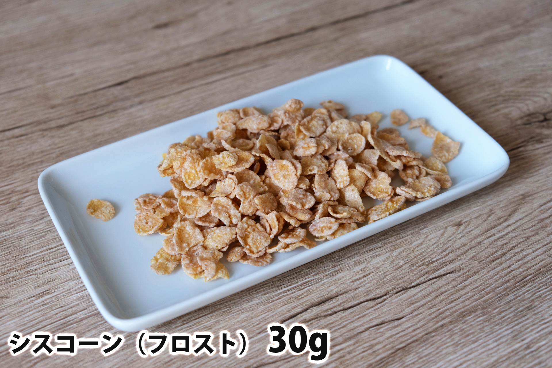 30gのシスコーン