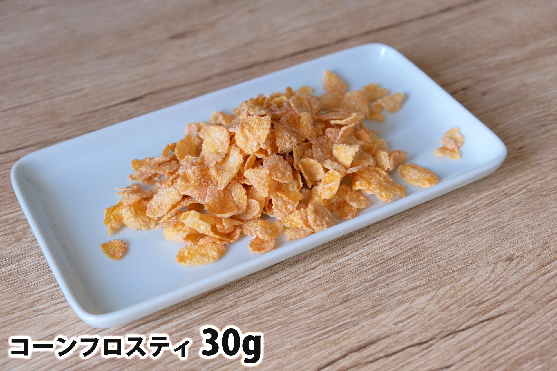 30gのコーンフロスティ