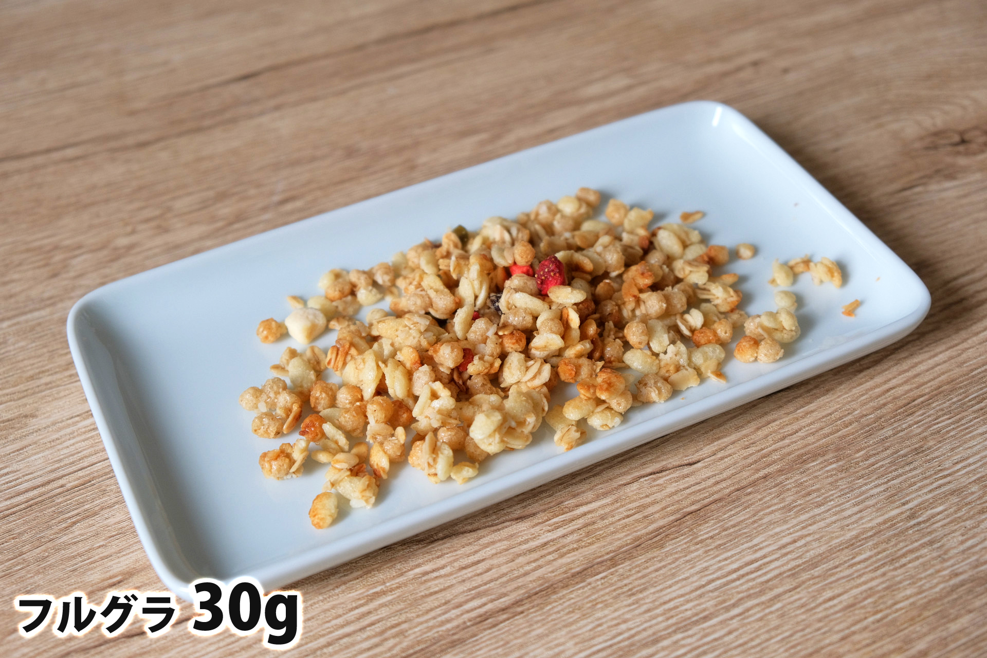 30gのフルグラ
