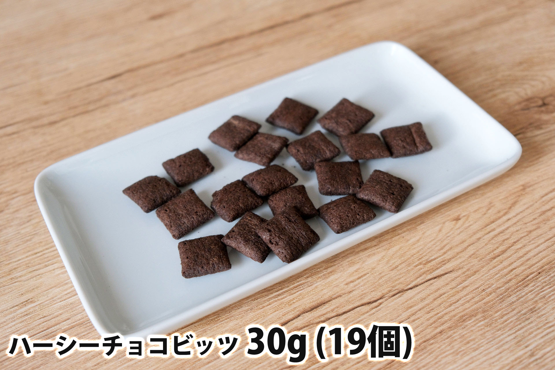 30gのハーシーチョコビッツ(19個)