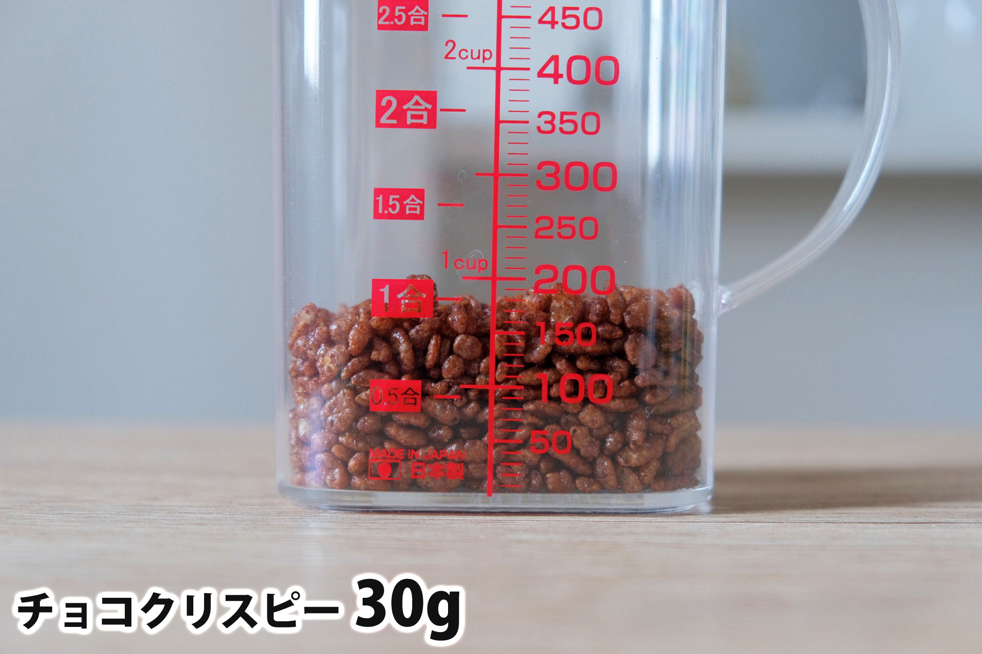 チョコクリスピー30gの分量