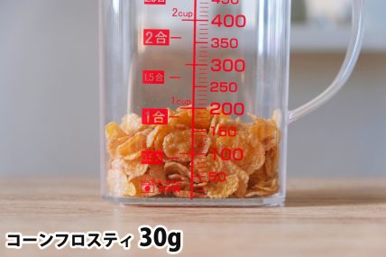 コーンフロスティ30gの分量