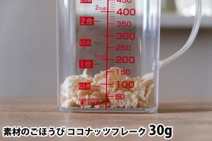 素材のごほうび ココナッツフレーク30gの分量