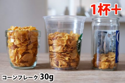 コーンフレーク30gを「モロゾフ」「トールサイズのカップ」「ワンカップ大関」に入れた時の目安