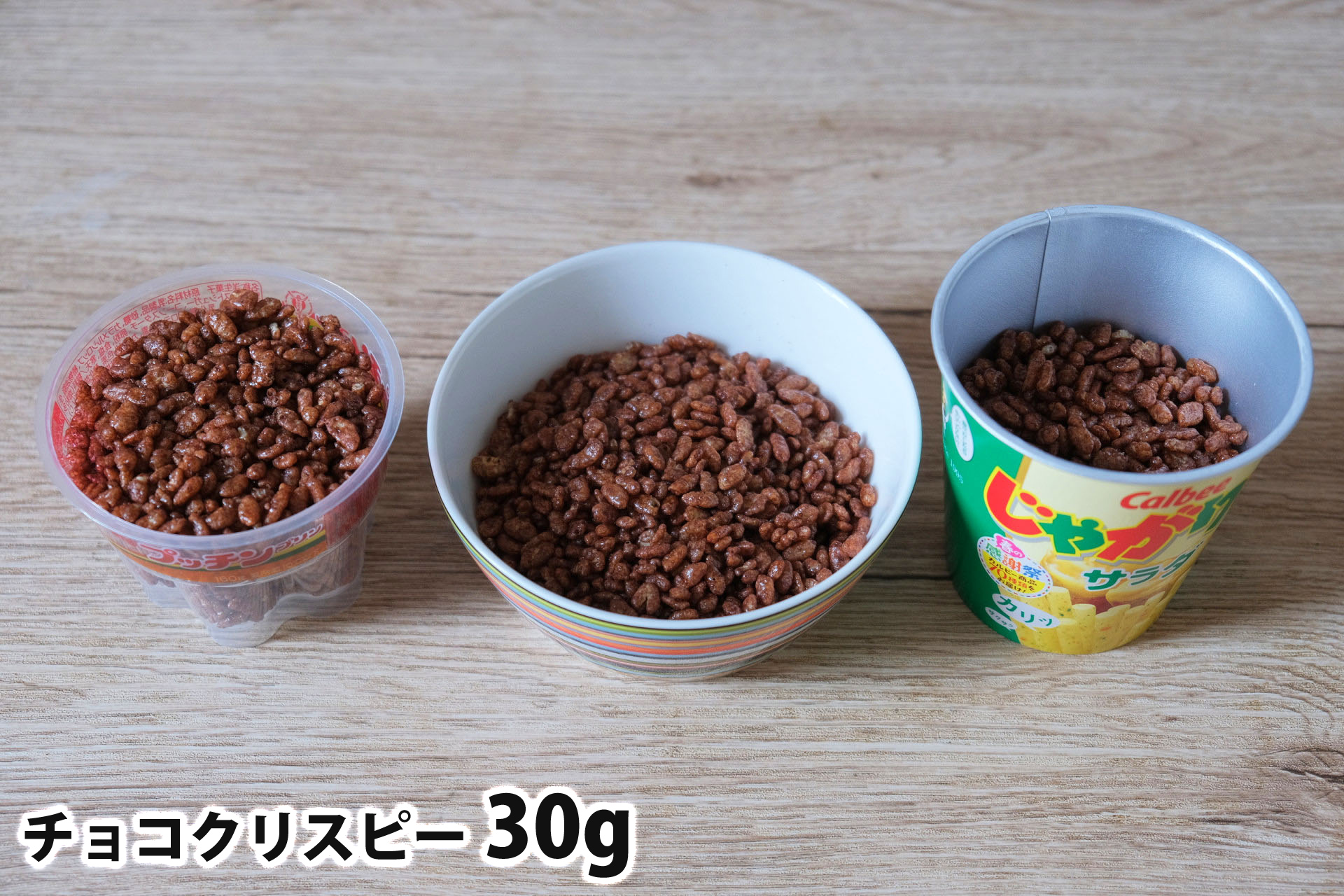 チョコクリスピー30gを「Bigプッチンプリン」「250mlボウル」「じゃがりこカップ」に入れた時の目安