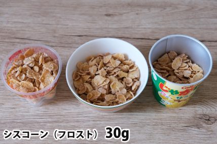 シスコーン30gを「Bigプッチンプリン」「250mlボウル」「じゃがりこカップ」に入れた時の目安