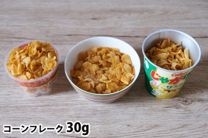 コーンフレーク30gを「Bigプッチンプリン」「250mlボウル」「じゃがりこカップ」に入れた時の目安