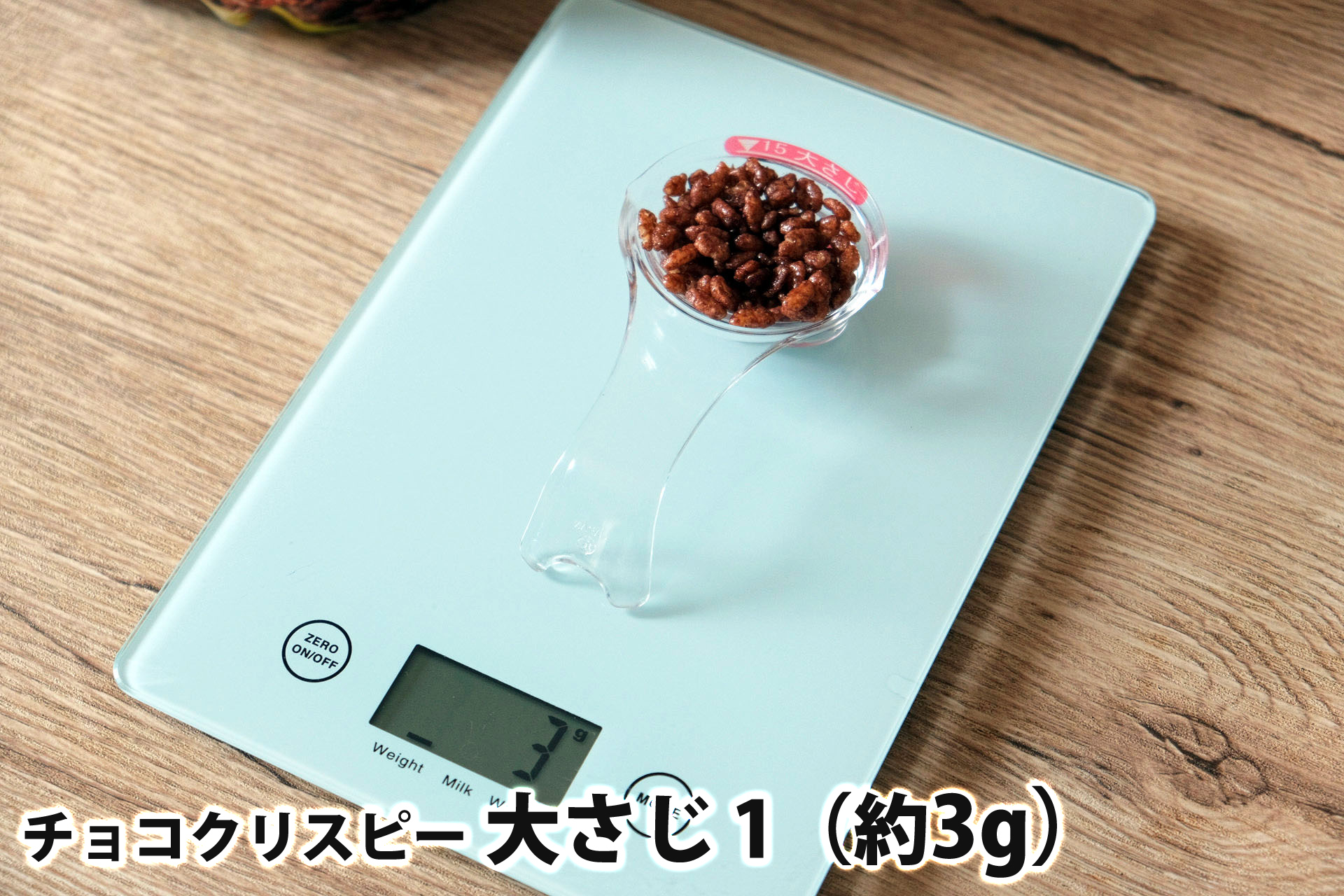 大さじ1杯(3g)のチョコクリスピー