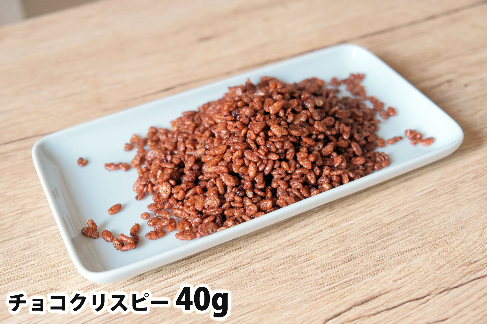 40gのチョコクリスピー