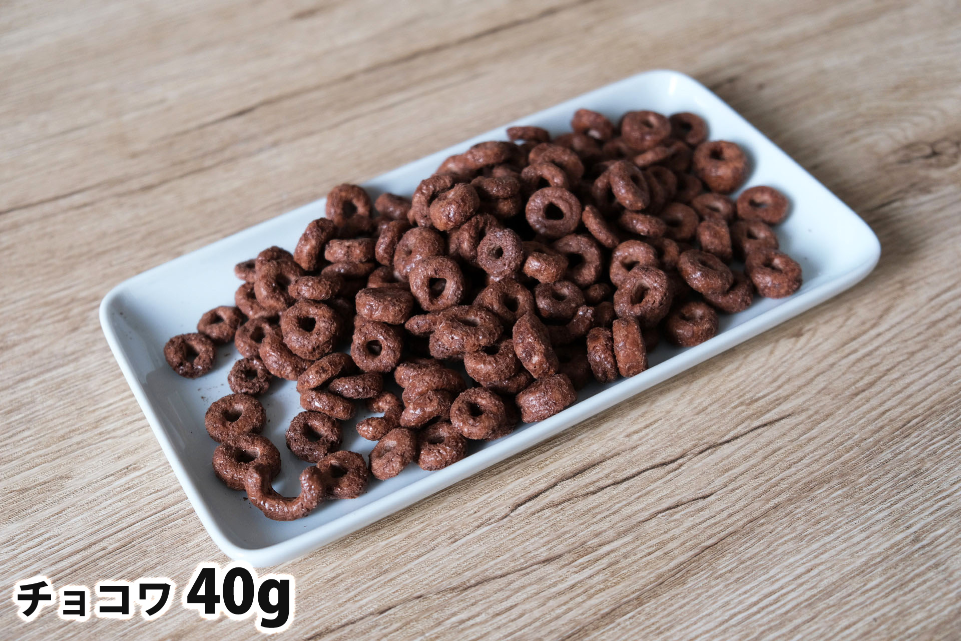40gのチョコワ