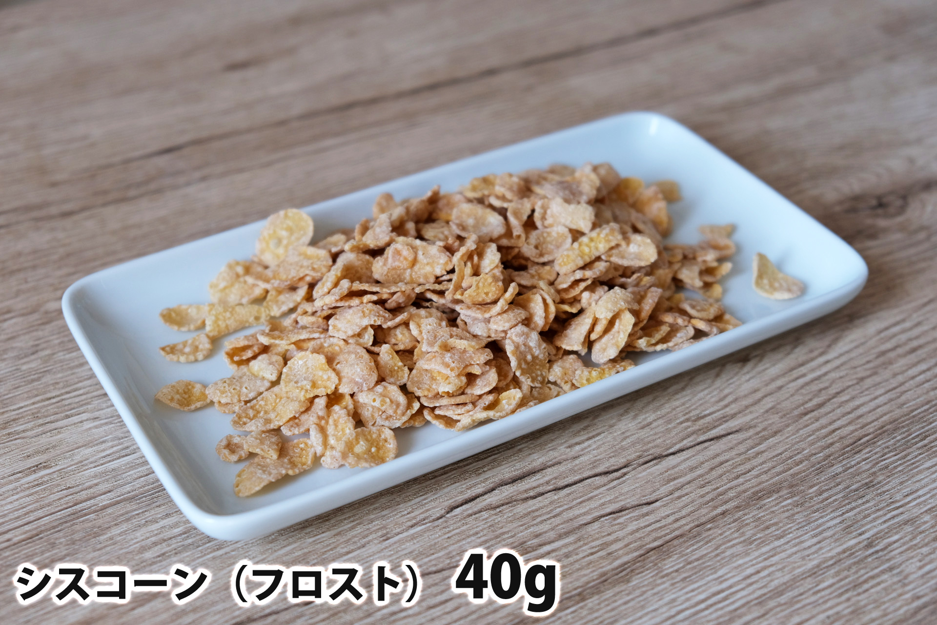 40gのシスコーン