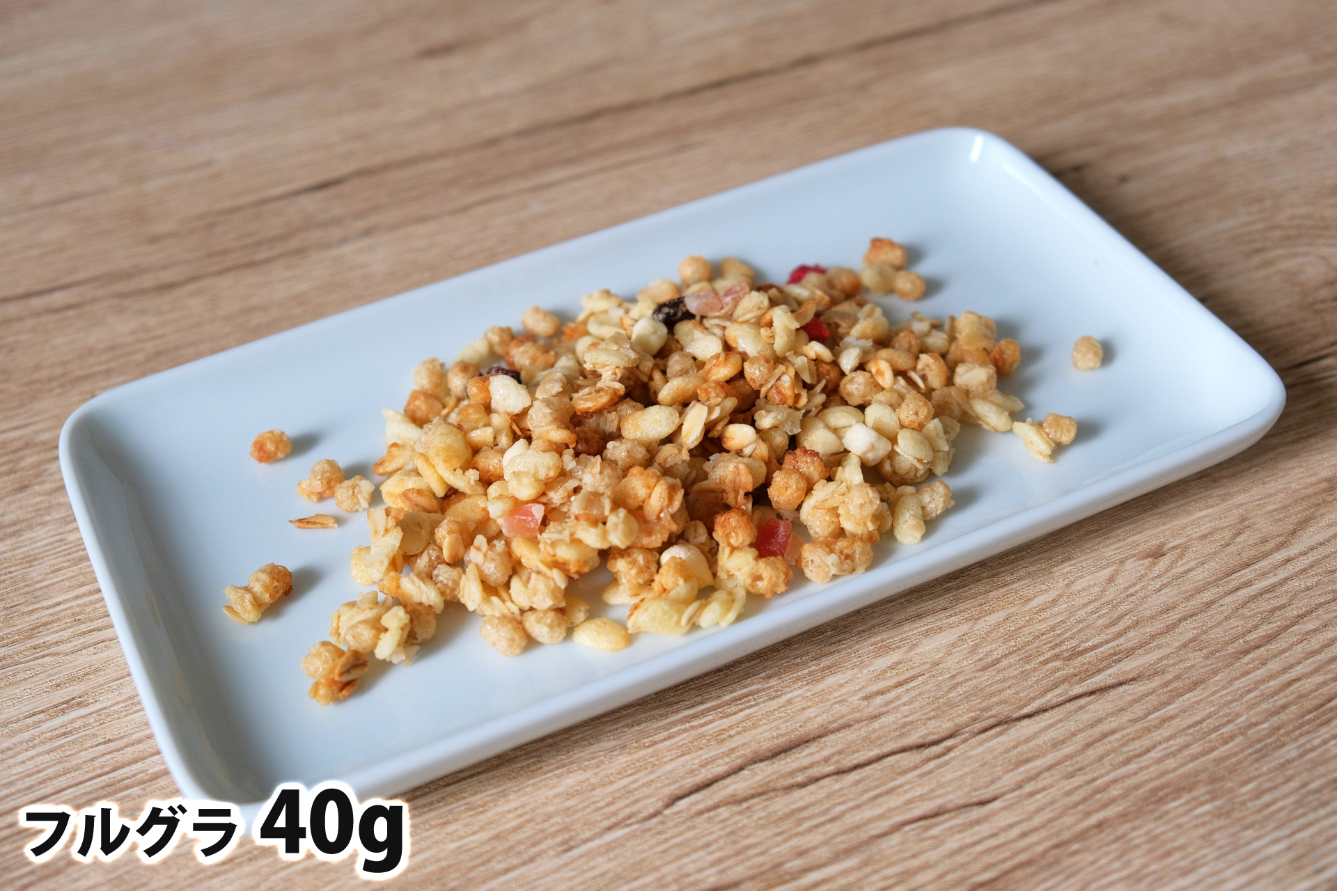 40gのフルグラ